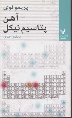 آهن  پتاسیم نیکل